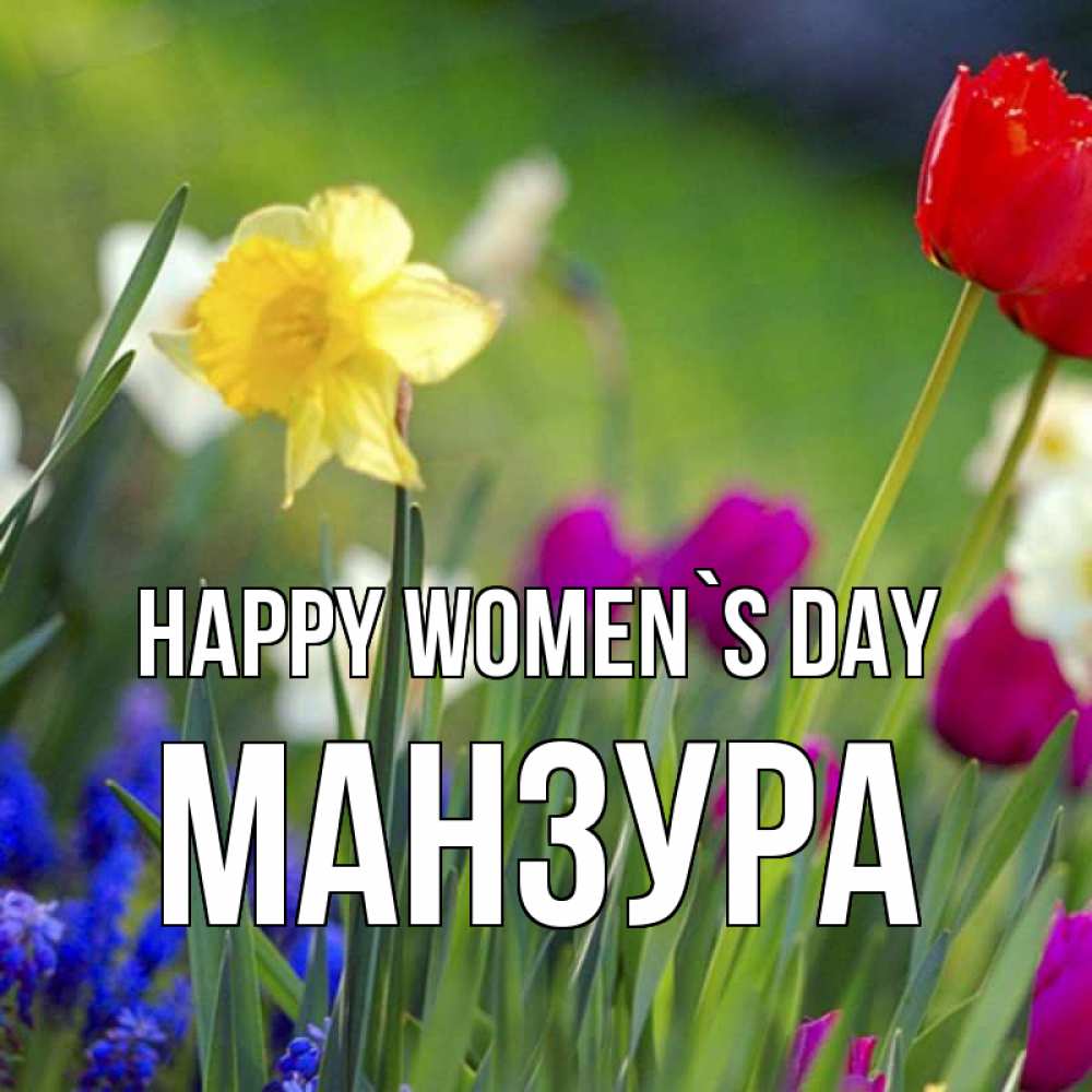 Greetings card с именем, МАНЗУРА happy women`s day международный женский день 3 Greetings with text for free download 